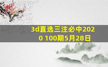 3d直选三注必中2020 100期5月28日